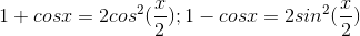 1+cos x=2cos^2(\dfrac{x}{2}); 1-cos x=2sin^2(\dfrac{x}{2})