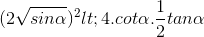 (2\sqrt{sin\alpha })^{2}<4.cot\alpha.\frac{1}{2}tan\alpha